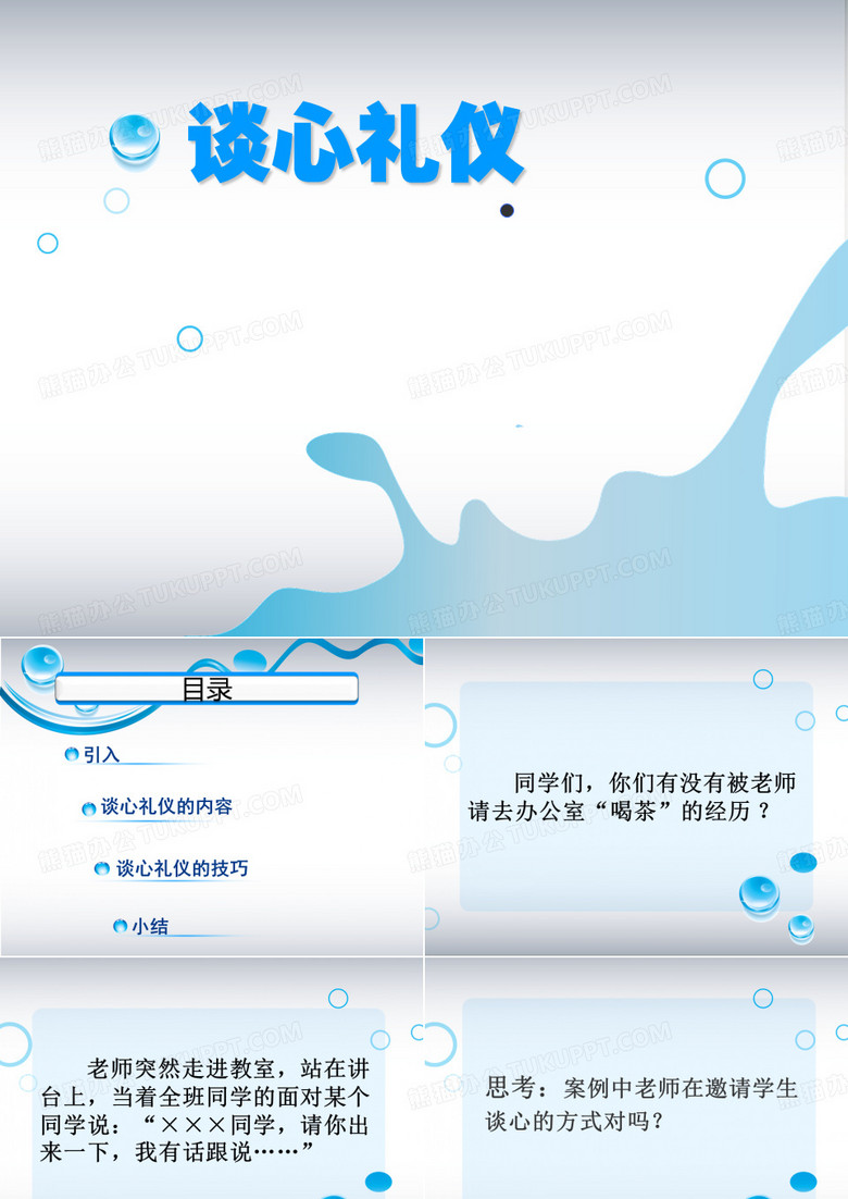 教师与学生谈心礼仪