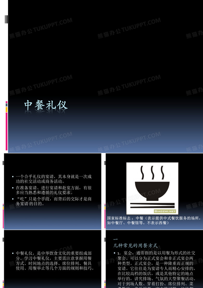 中餐礼仪1