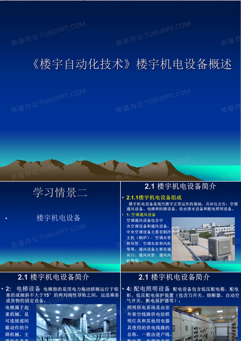 《楼宇自动化技术》楼宇机电设备概述