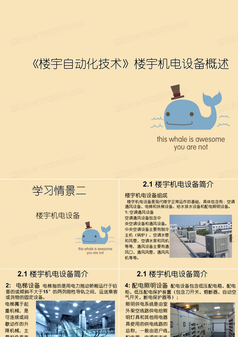 《楼宇自动化技术》楼宇机电设备概述