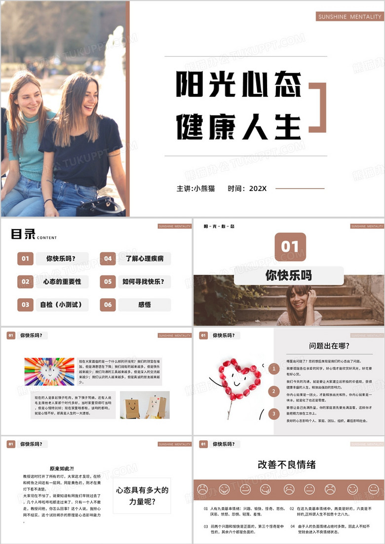陽光心態(tài)健康人生心理健康PPT模板