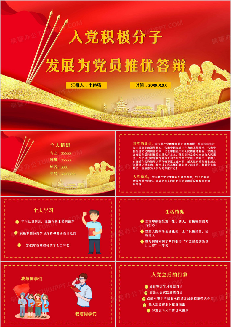 紅色入黨積極分子推優(yōu)答辯PPT模板 紅色入黨積極分子推優(yōu)答辯PPT模板