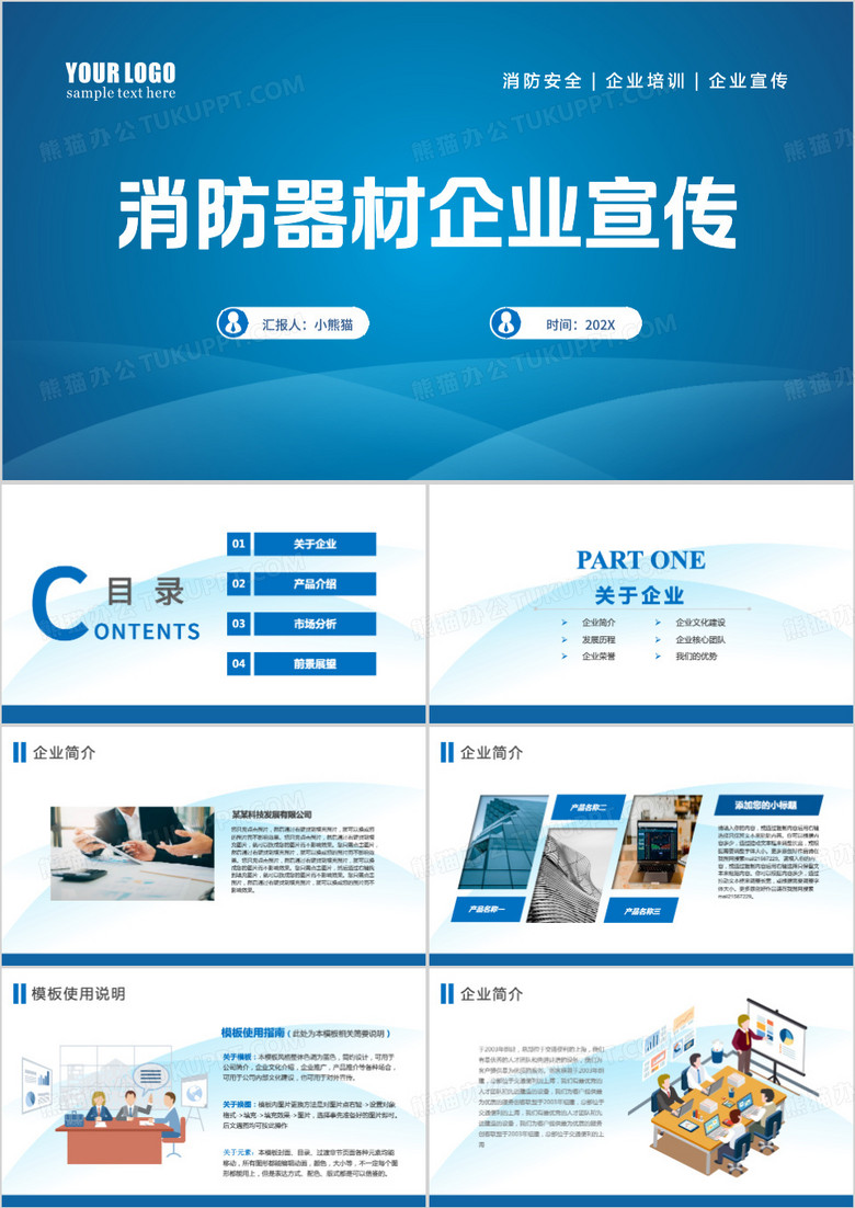 消防器材企业宣传ppt模板