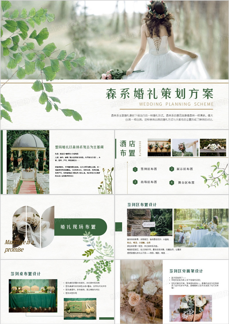 绿色小清新森林婚礼策划方案PPT模板