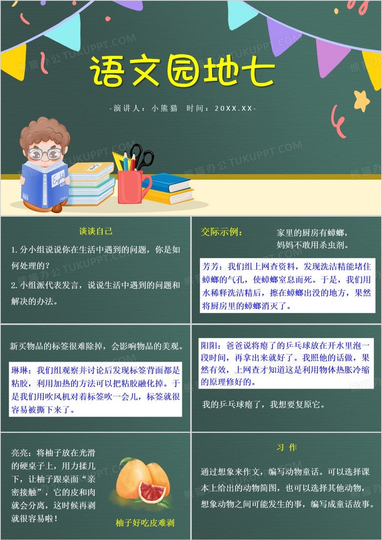 绿色卡通风语文园地七PPT模板