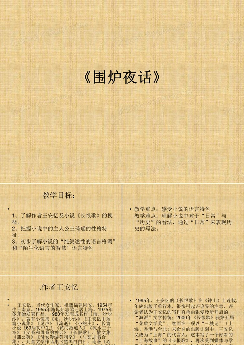 围炉夜话学习课件PPT
