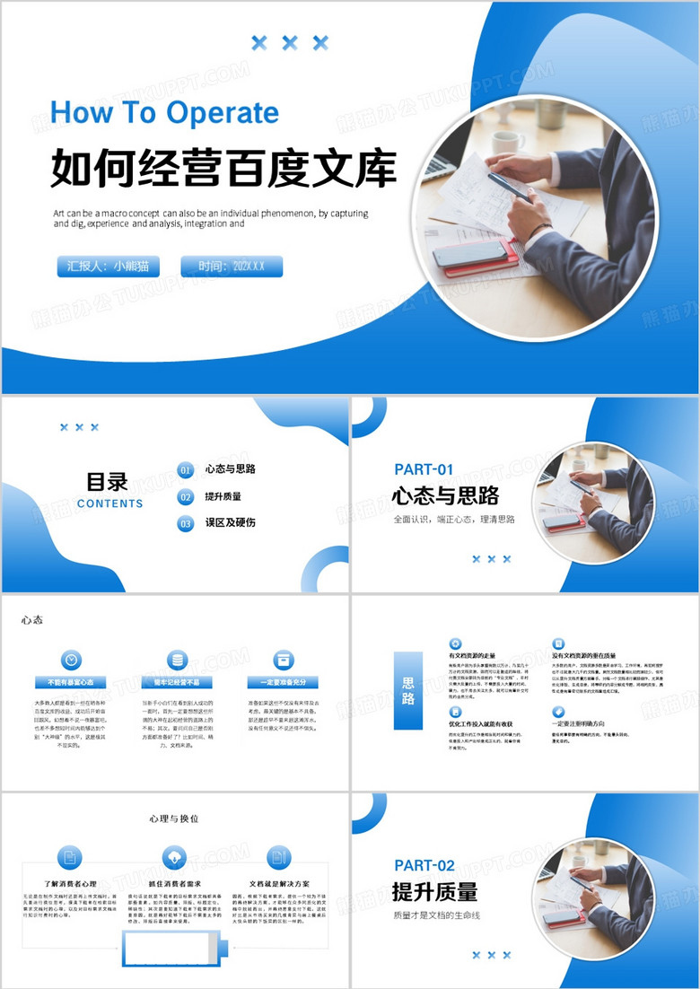 蓝色简约风如何经营百度文库PPT模板