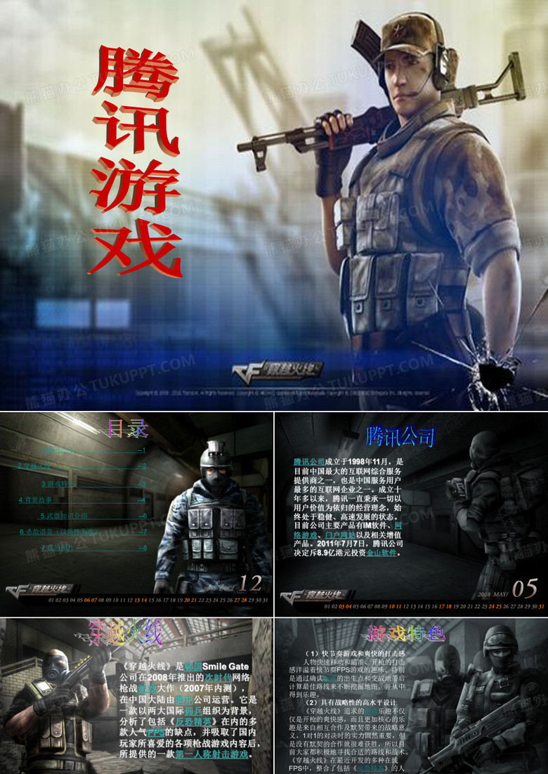修改后 穿越火线PPT
