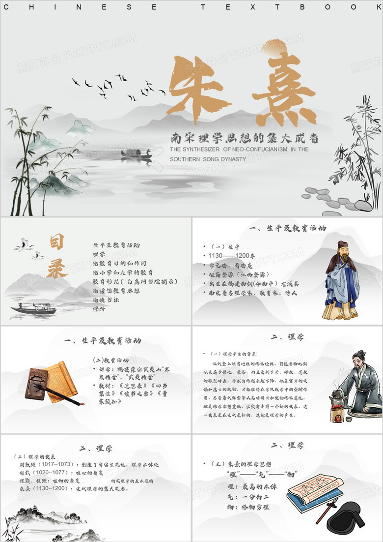 古风朱熹生平介绍PPT模板