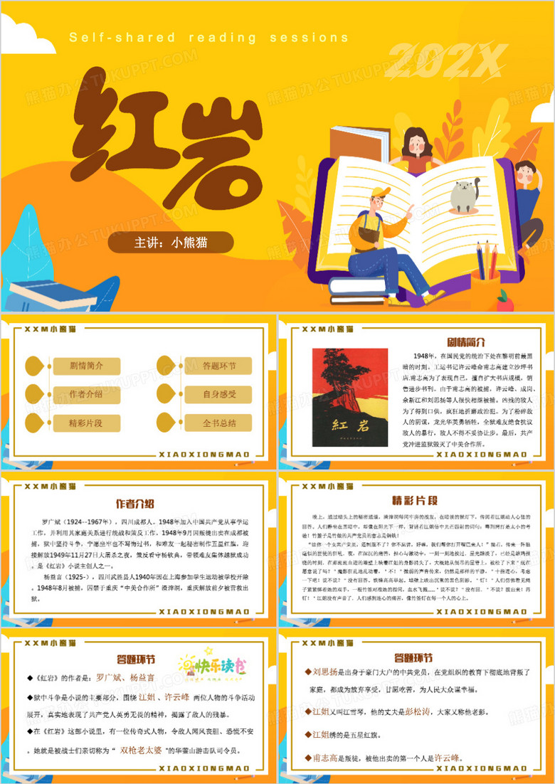 黄色红岩读书报告会PPT模板