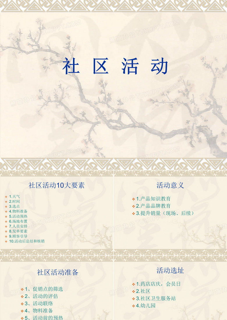 社区活动推广