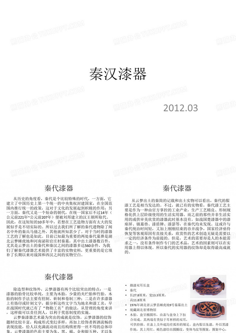 秦汉漆器