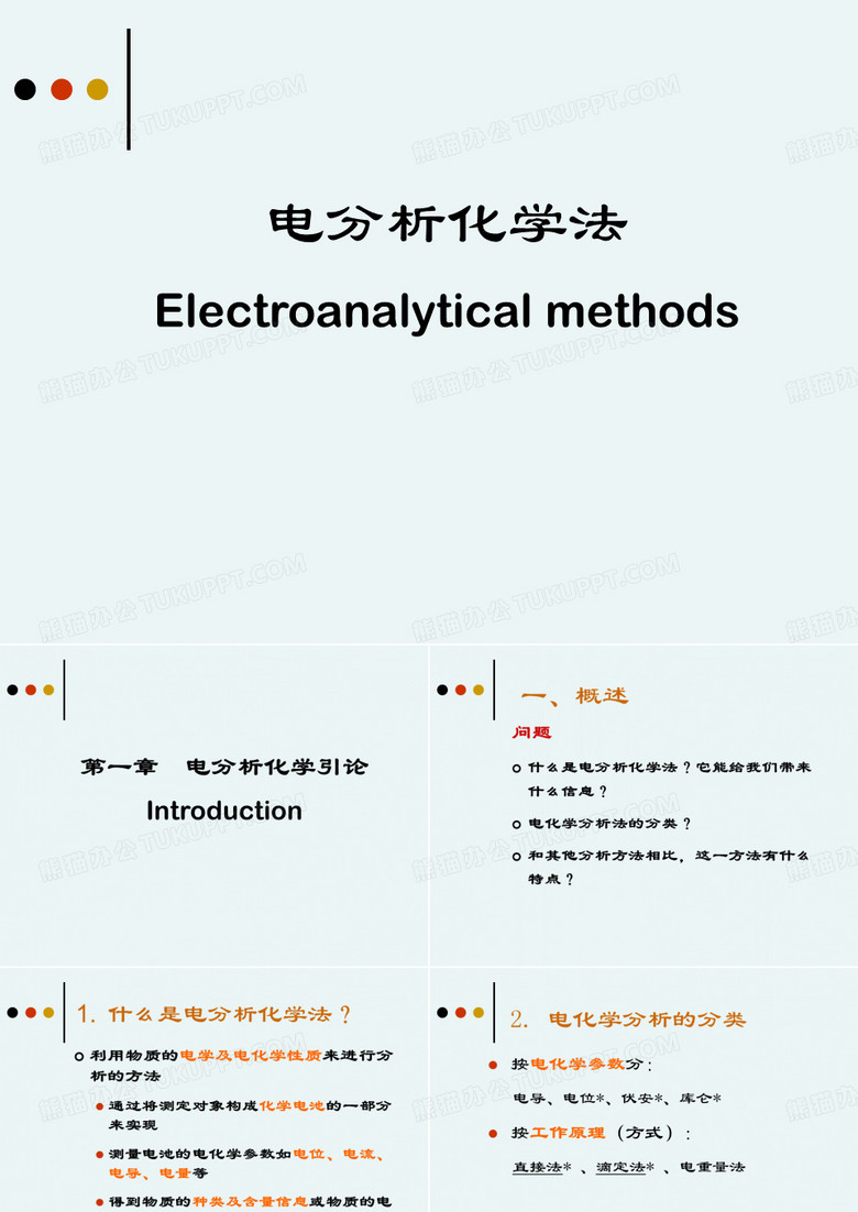 仪器分析-电化学分析