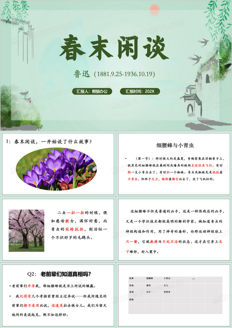 绿色简约风语文课文春末闲谈PPT模板