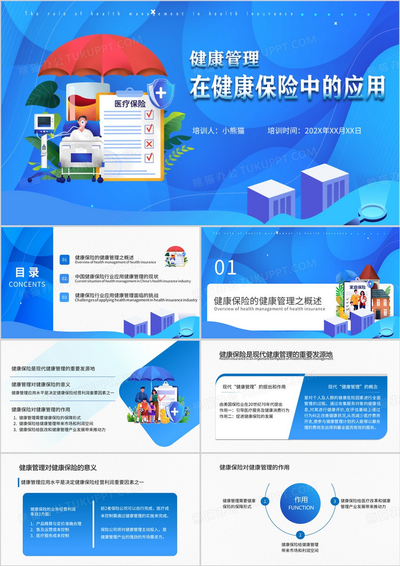 健康管理在健康保险中的应用PPT模板