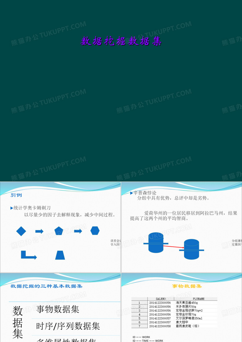 数据挖掘数据集
