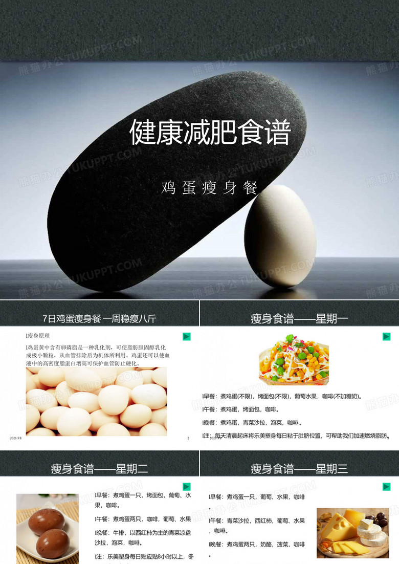 《健康减肥食谱》PPT课件