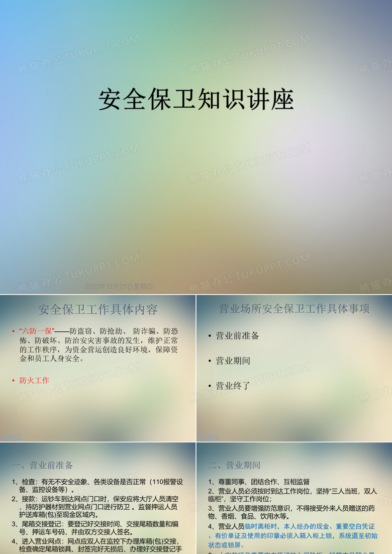 安全保卫知识讲座
