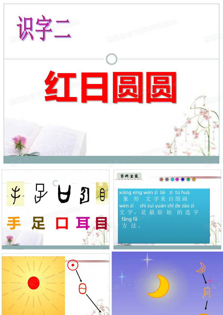 《红日圆圆》识字PPT课件  图文