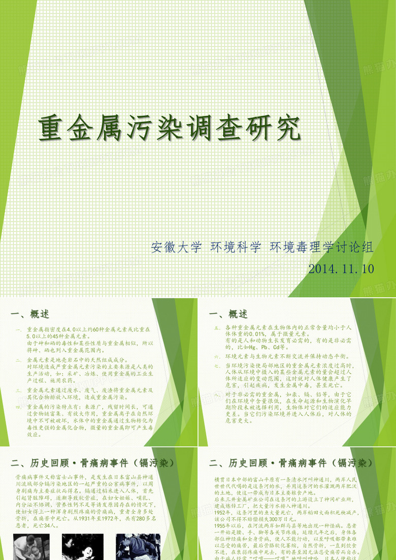 重金属污染.