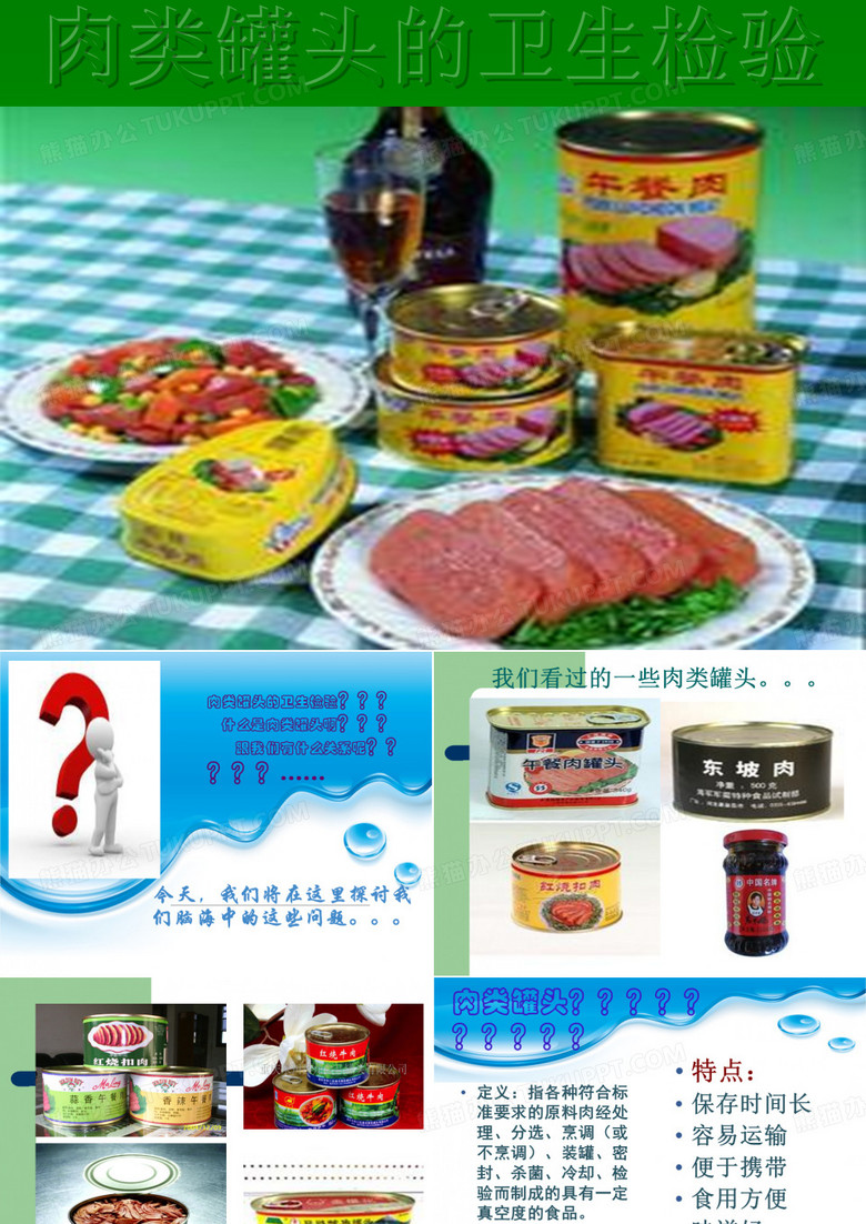 肉类罐头
