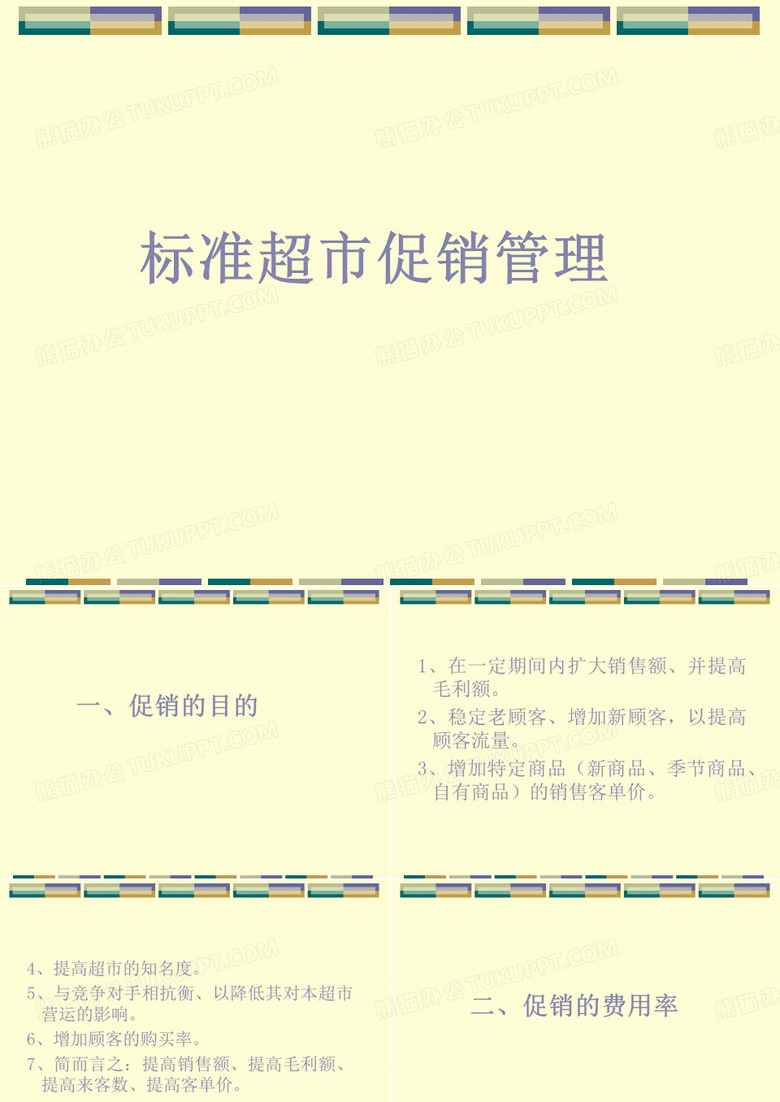 标准超市促销管理