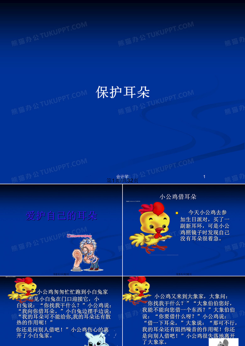 保护耳朵PPT教案