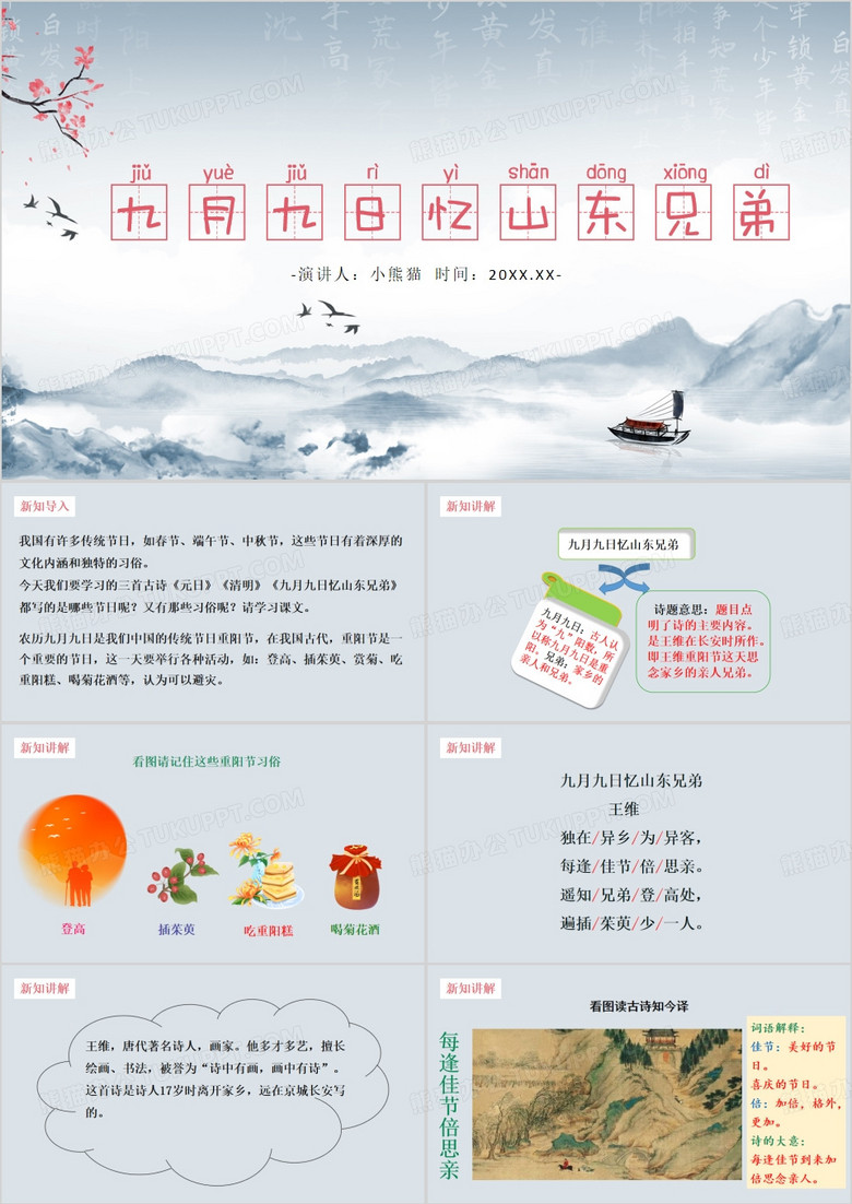 灰色中国风九月九日忆山东兄弟PPT模板