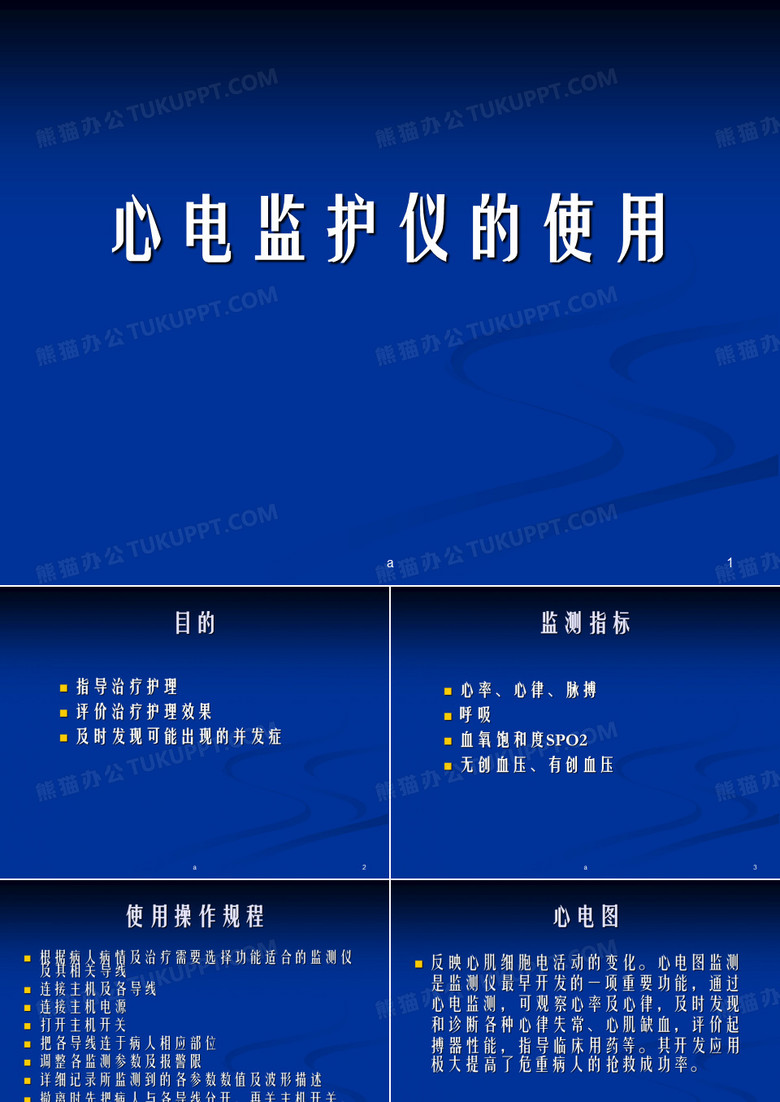 心电监护仪的使用