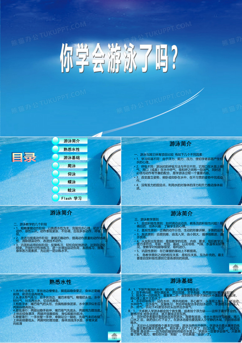各种游泳姿势的教学