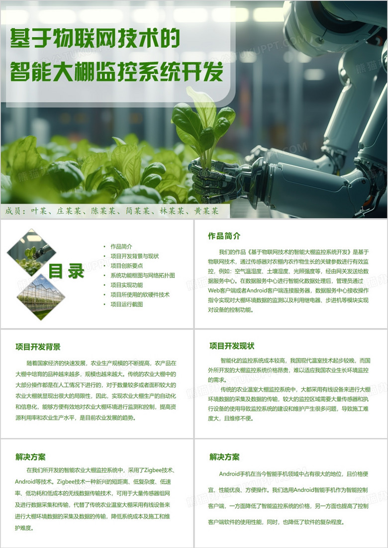 绿色简约风智能农业大棚监控系统PPT模板