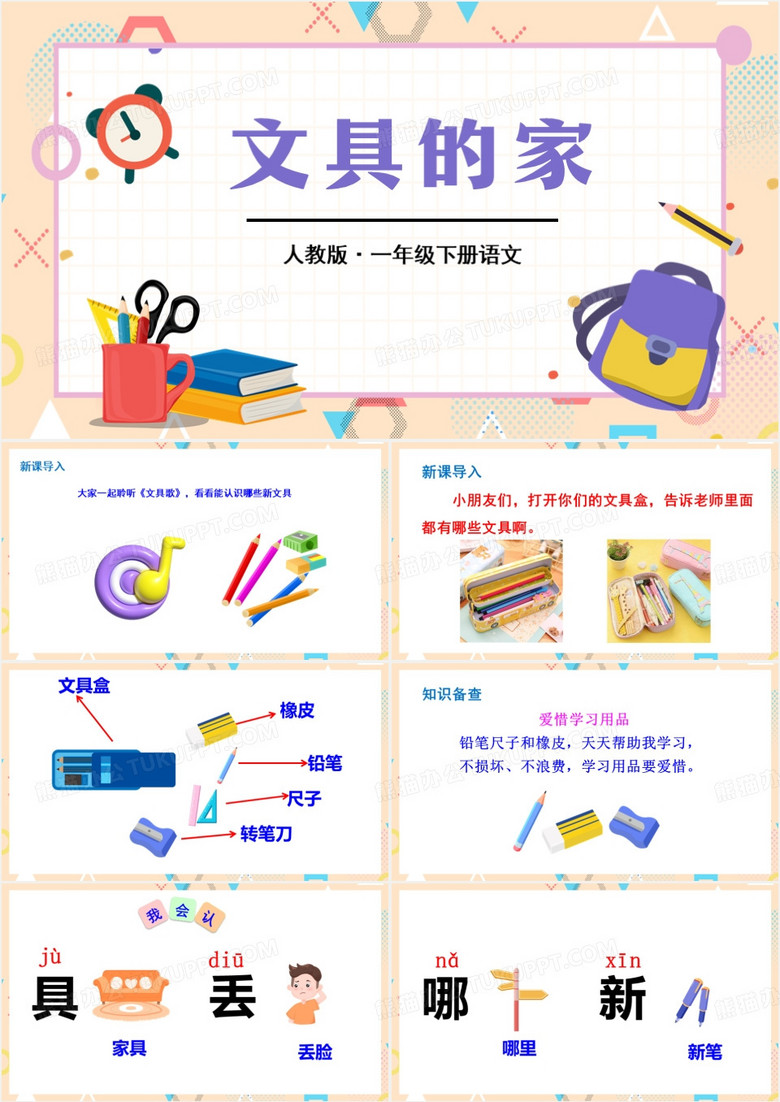 卡通风一年级下册文具的家PPT模板