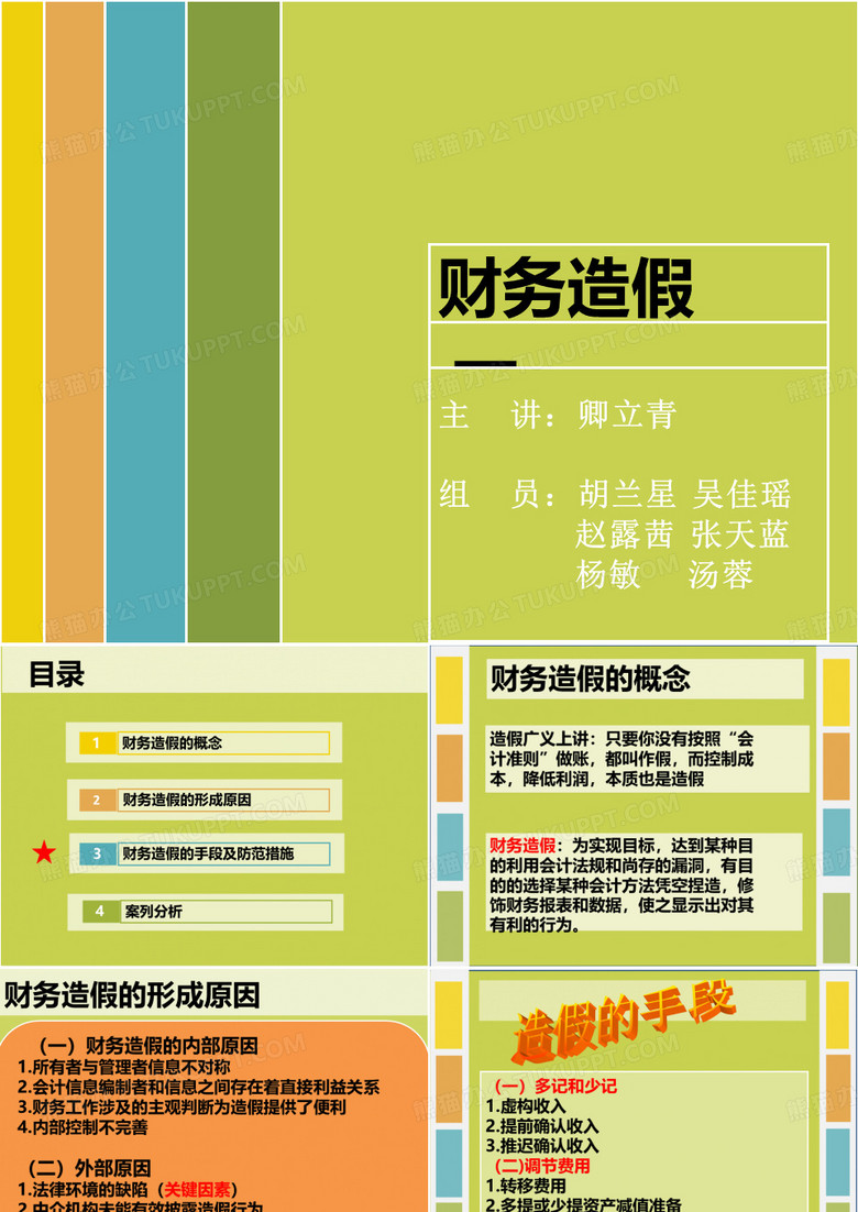财务造假