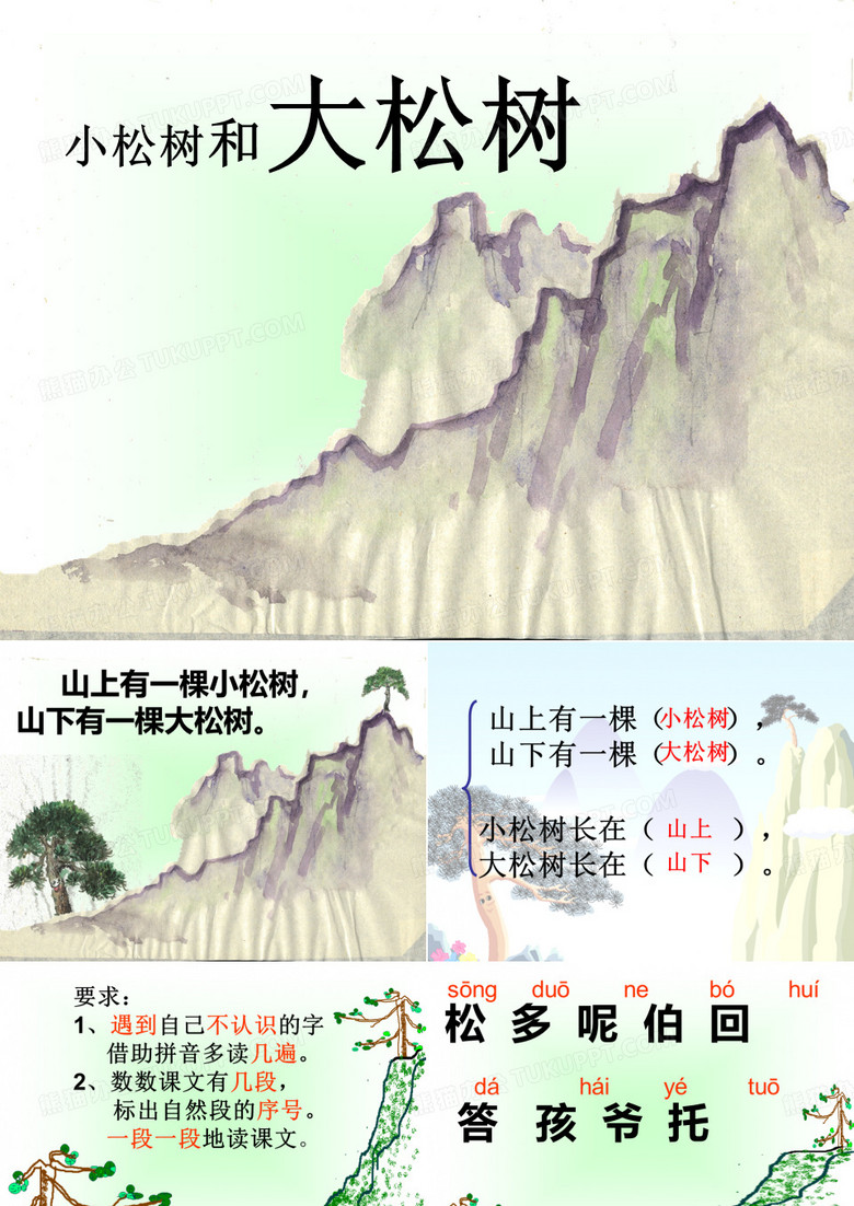 小松树和大松树