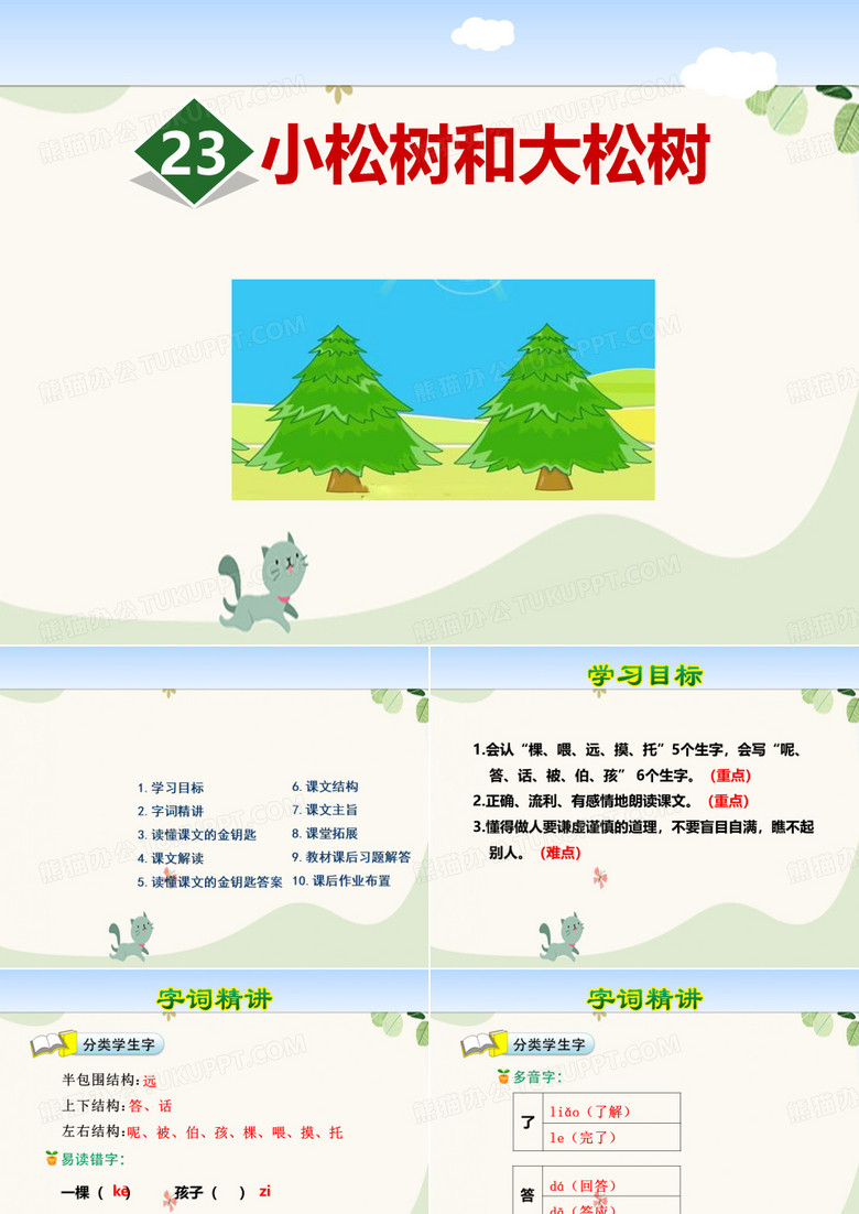 《小松树和大松树》PPT