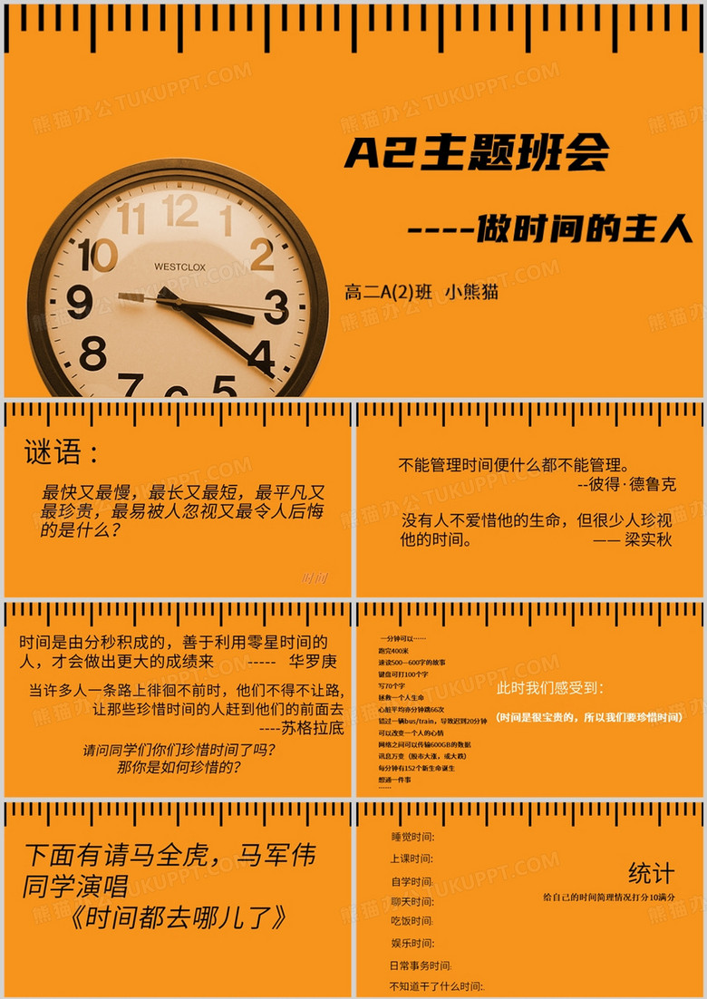 做时间的主人主题班会PPT模板