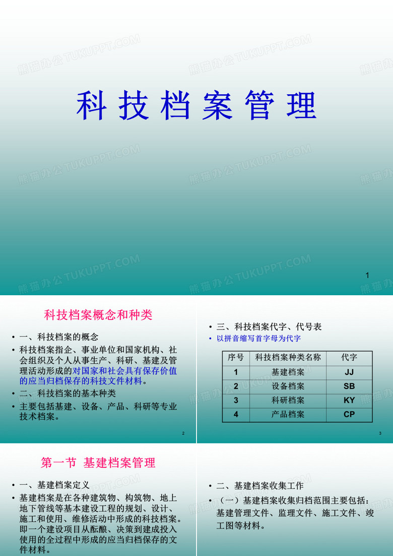 基建档案编号