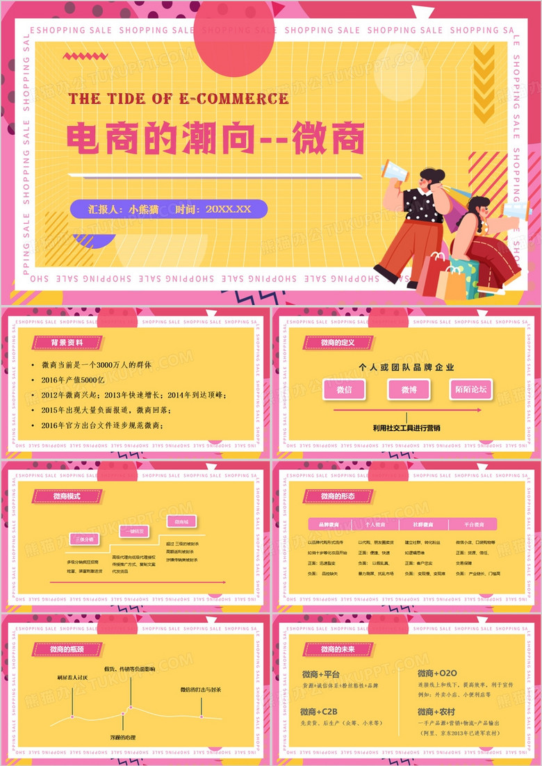 黄色扁平风电商的潮向PPT模板