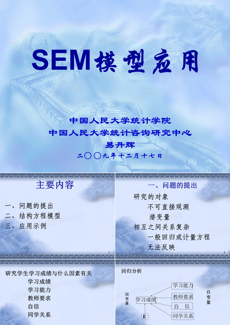 SEM模型(江苏大学)