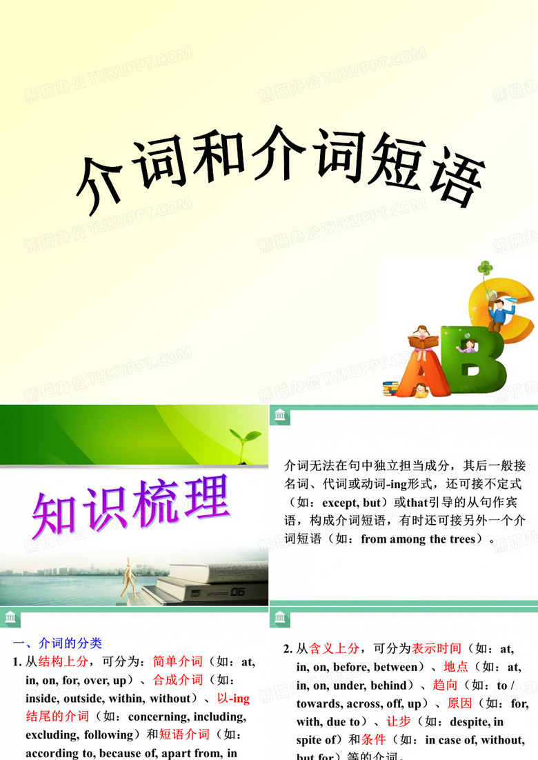 介词和介词短语