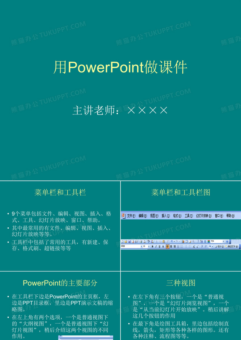 用PowerPoint做课件