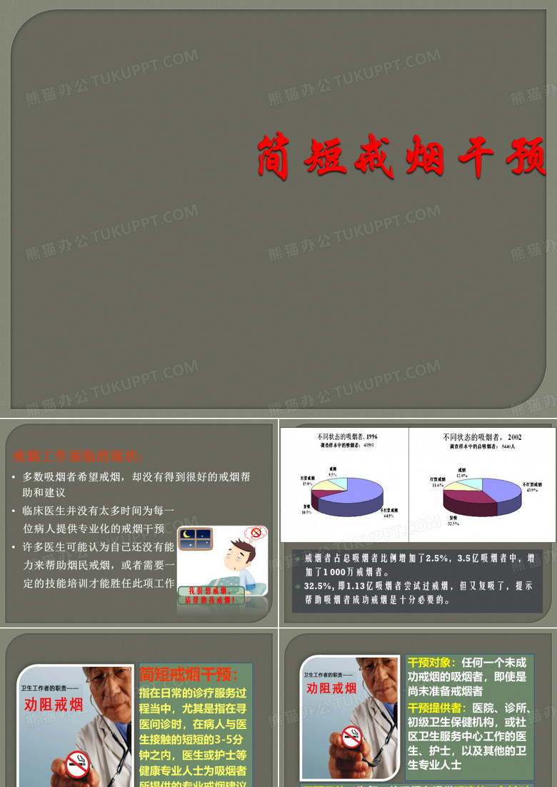 简短戒烟干预