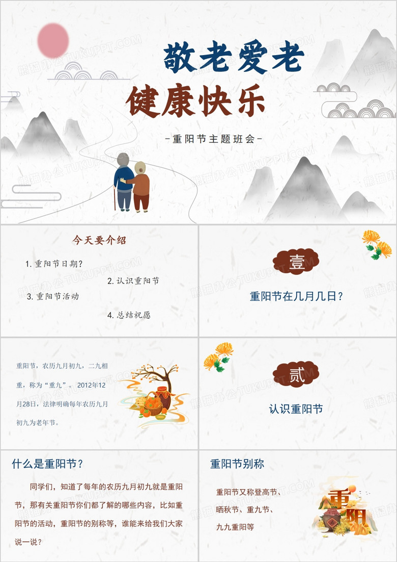灰色中国风重阳节主题班会PPT模板
