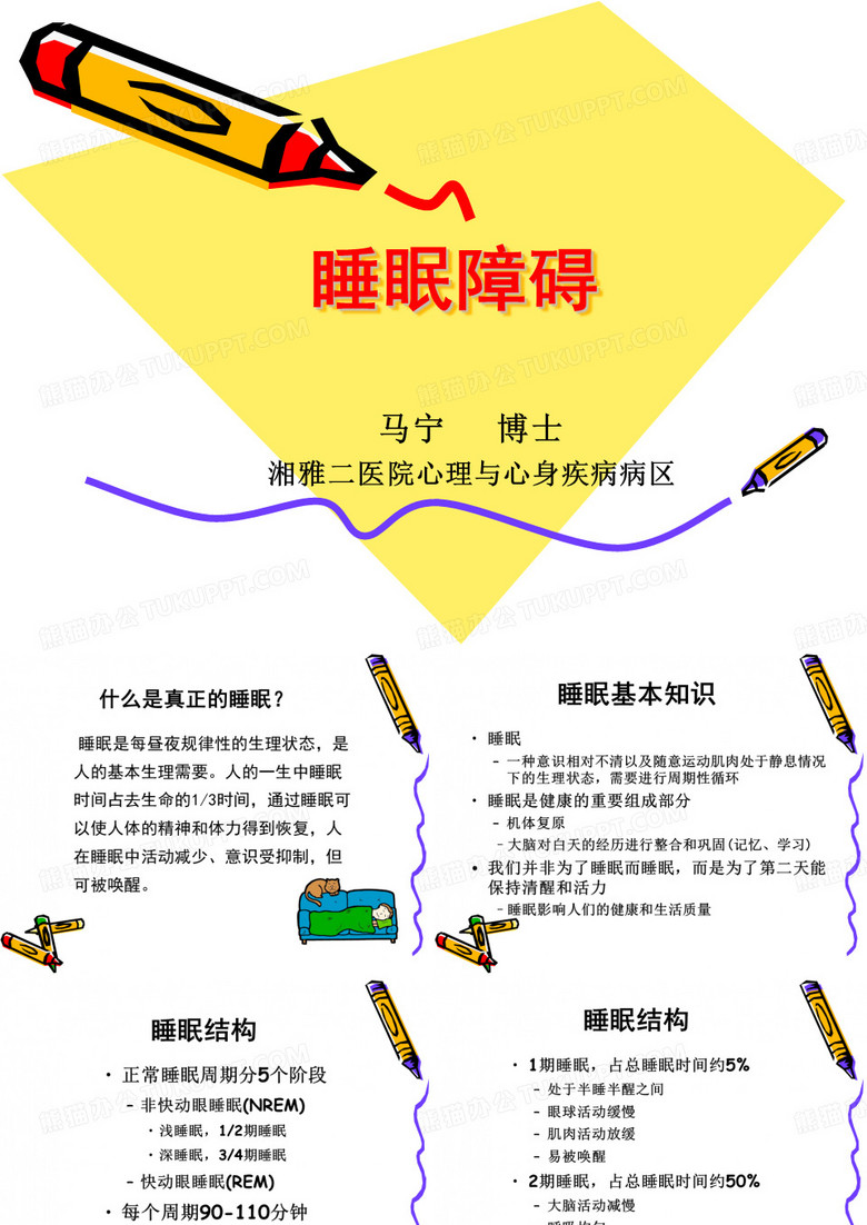 睡眠障碍