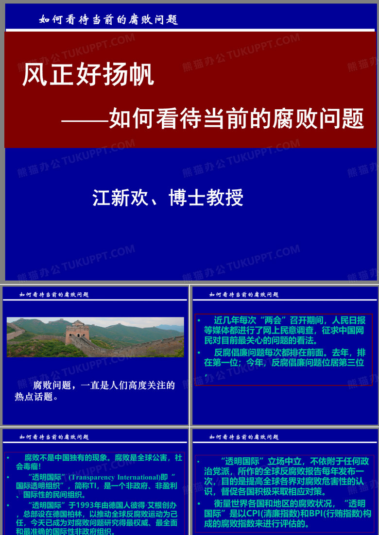 积极传播正能量——如何看待当前的腐败问题