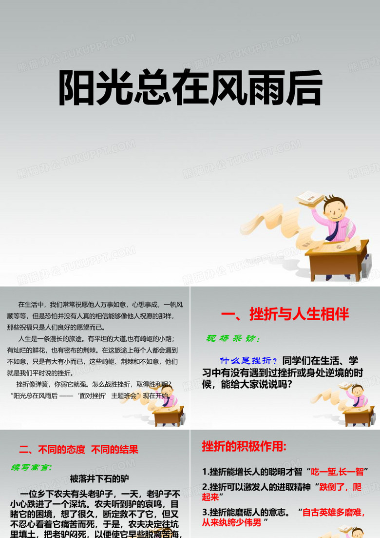 《阳光总在风雨后》PPT