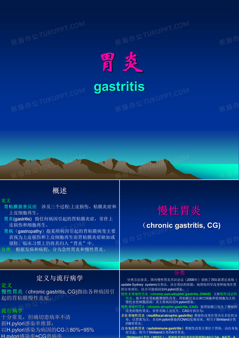 胃炎