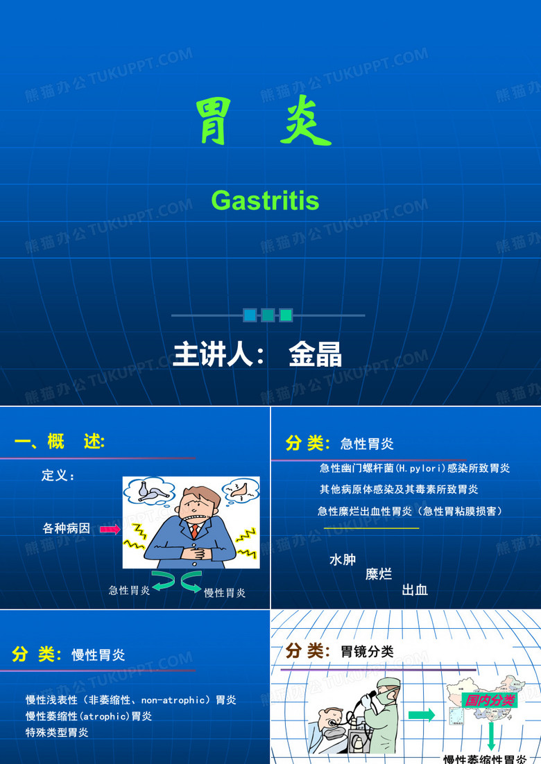 胃炎