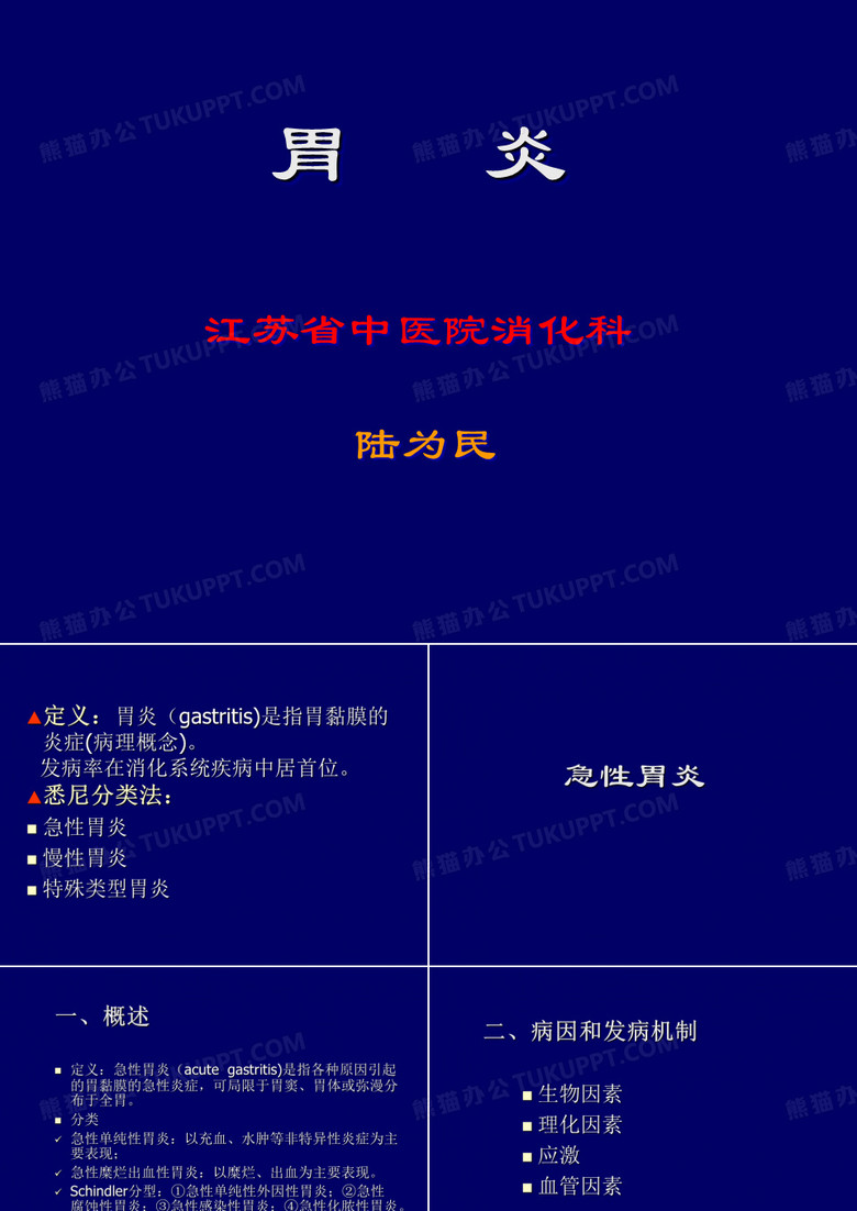 胃炎