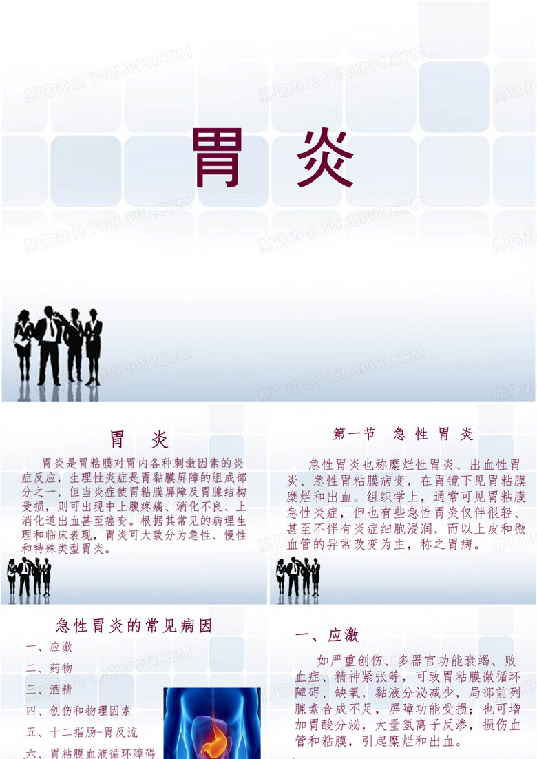 胃炎